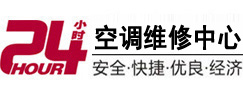 内江市24小时空调维修服务中心